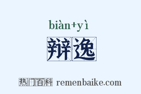 辩逸是什么意思的图片